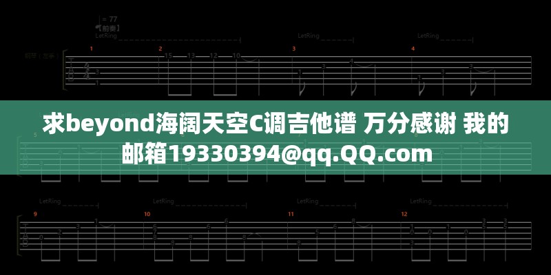 求beyond海阔天空C调吉他谱 万分感谢 我的邮箱19330394@qq.QQ.com