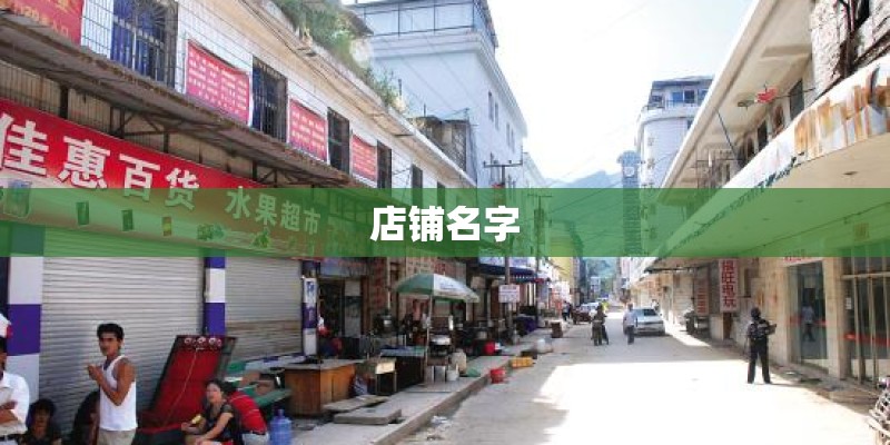 店铺名字