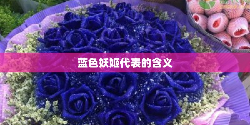 蓝色妖姬代表的含义
