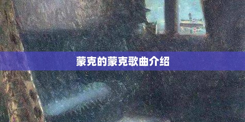 蒙克的蒙克歌曲介绍
