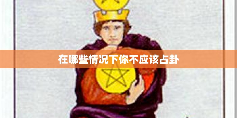 在哪些情况下你不应该占卦