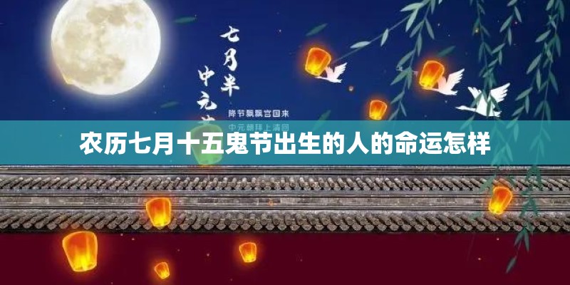 农历七月十五鬼节出生的人的命运怎样