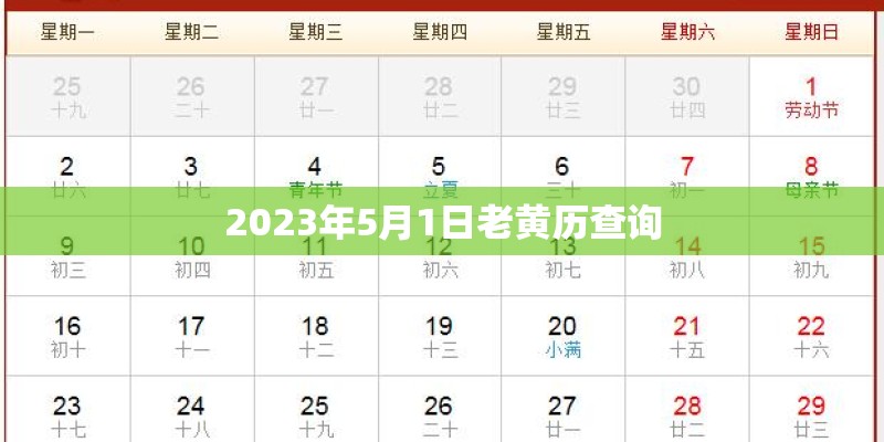 2023年5月1日老黄历查询