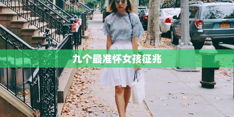 九个最准怀女孩征兆