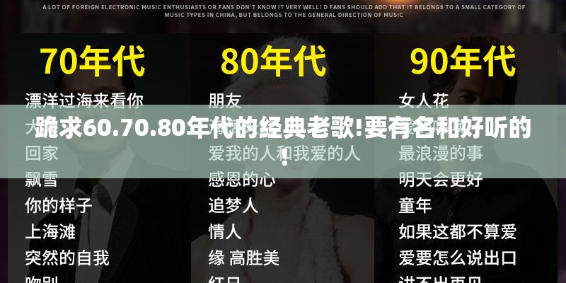跪求60.70.80年代的经典老歌!要有名和好听的!