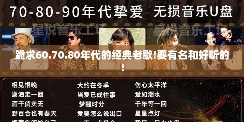 跪求60.70.80年代的经典老歌!要有名和好听的!