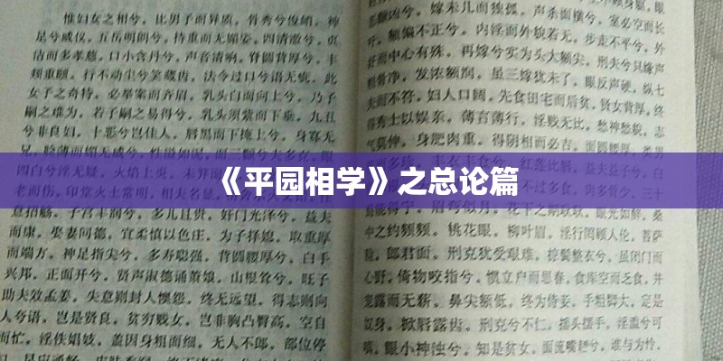 《平园相学》之总论篇