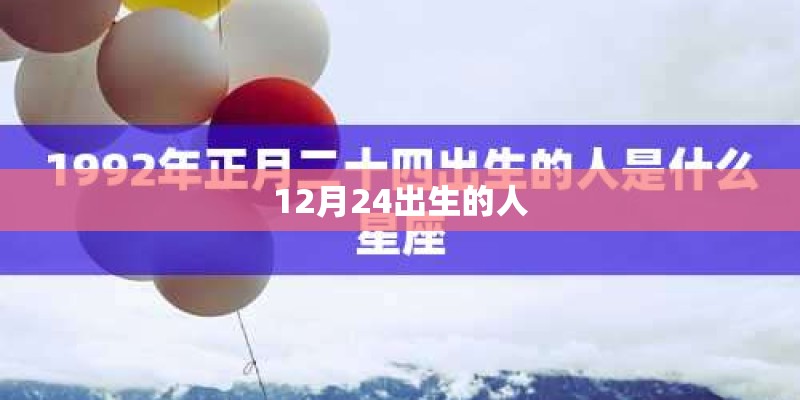 12月24出生的人