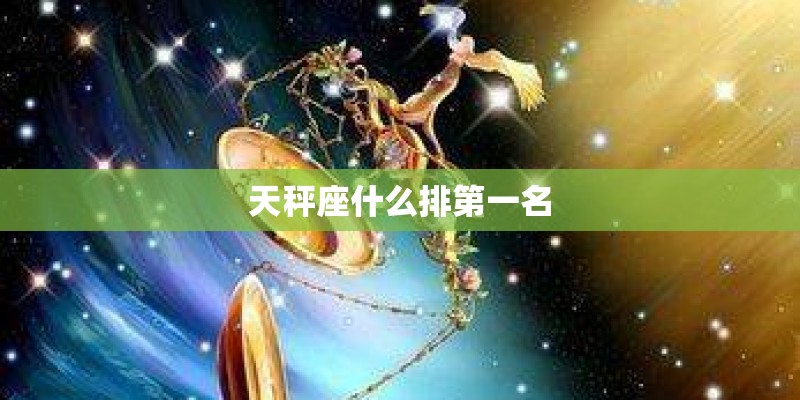 天秤座什么排第一名