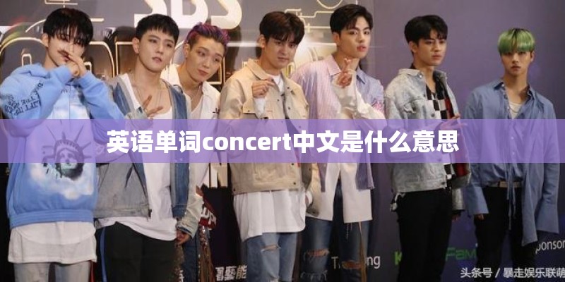 英语单词concert中文是什么意思