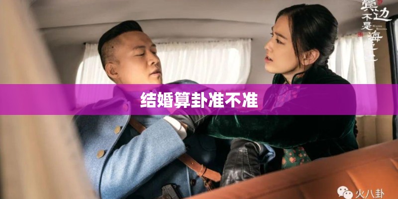 结婚算卦准不准 结婚算卦准不准