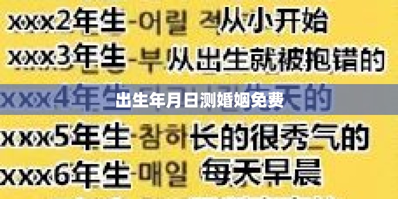 出生年月日测婚姻免费