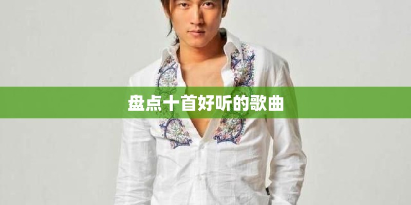 盘点十首好听的歌曲