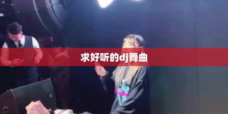 求好听的dj舞曲