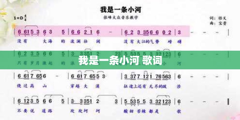我是一条小河 歌词