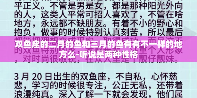 双鱼座的二月的鱼和三月的鱼有有不一样的地方么-听说是两种性格