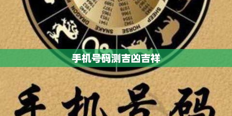 手机号码测吉凶吉祥