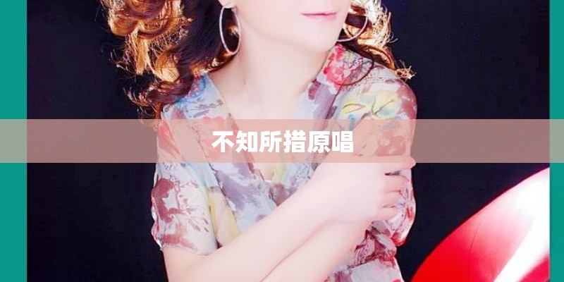 不知所措原唱