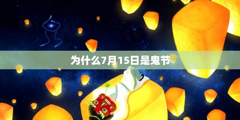 为什么7月15日是鬼节
