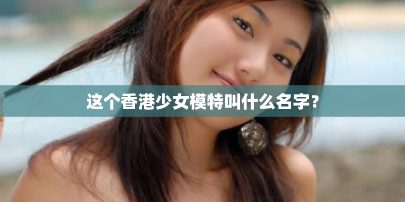 这个香港少女模特叫什么名字？