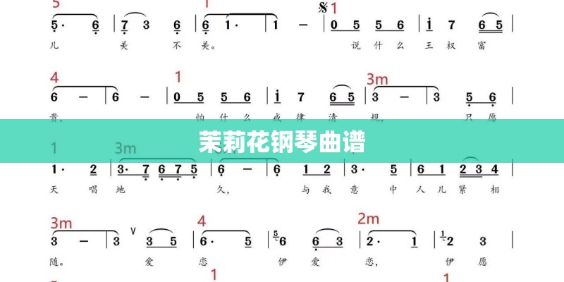 茉莉花钢琴曲谱