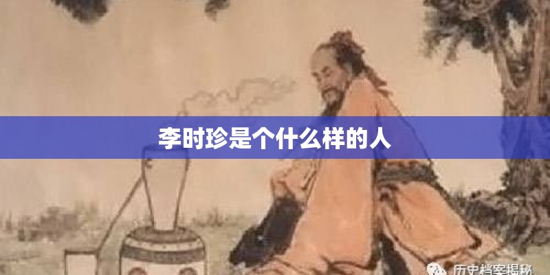 李时珍是个什么样的人