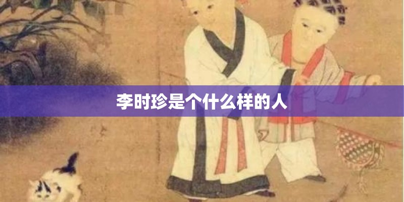 李时珍是个什么样的人
