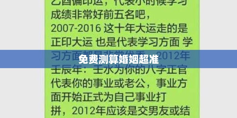 免费测算婚姻超准
