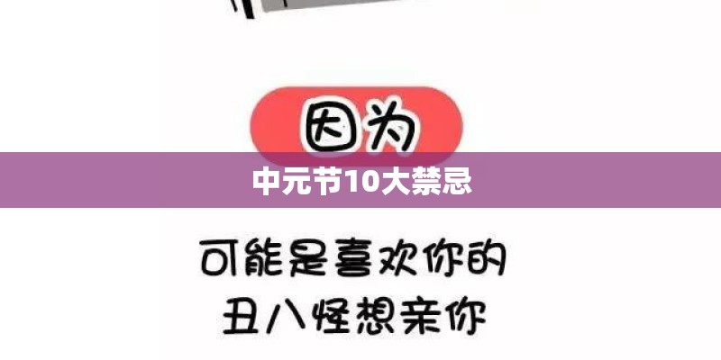 中元节10大禁忌